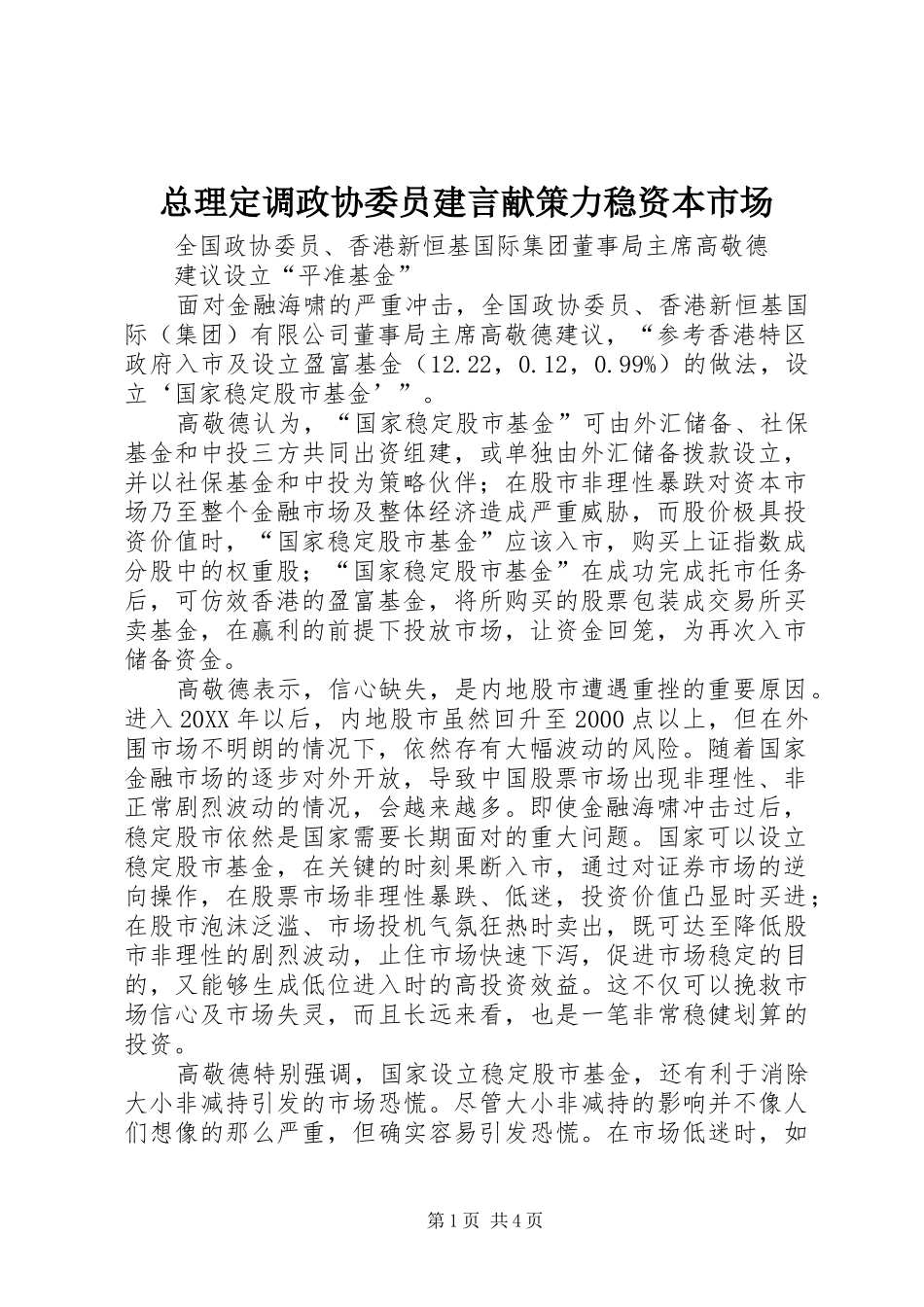 2024年总理定调政协委员建言献策力稳资本市场_第1页