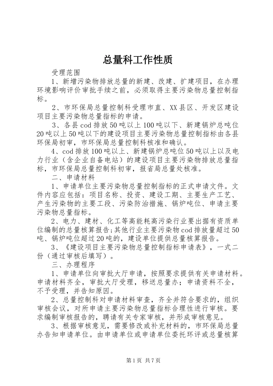 2024年总量科工作性质_第1页