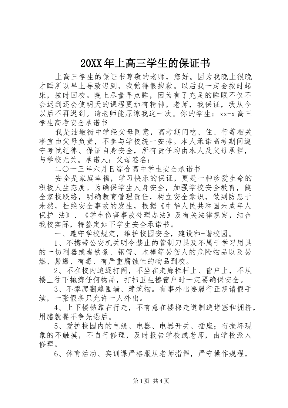 2024年上高三学生的保证书_第1页