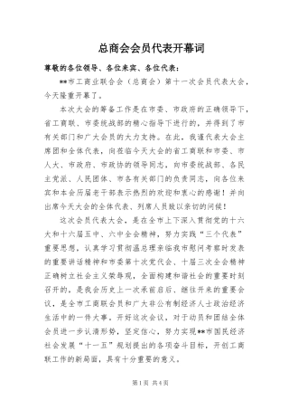 2024年总商会会员代表开幕词