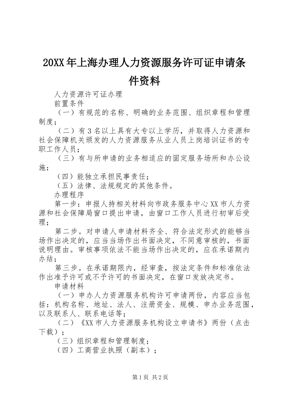 2024年上海办理人力资源服务许可证申请条件资料_第1页