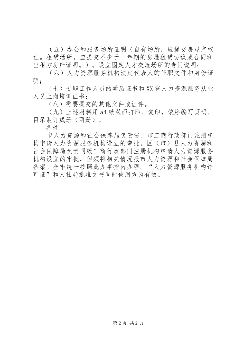 2024年上海办理人力资源服务许可证申请条件资料_第2页
