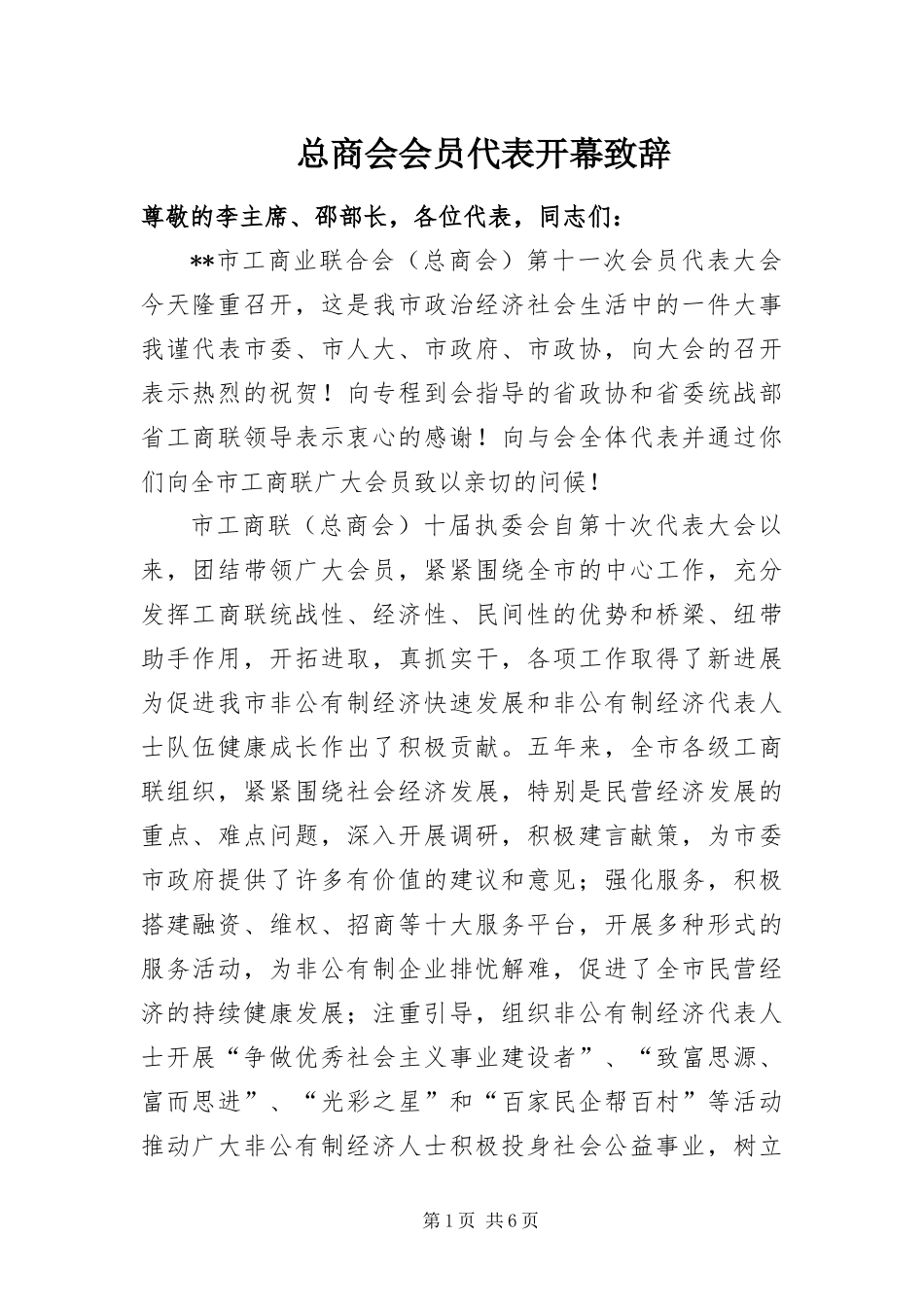 2024年总商会会员代表开幕致辞_第1页