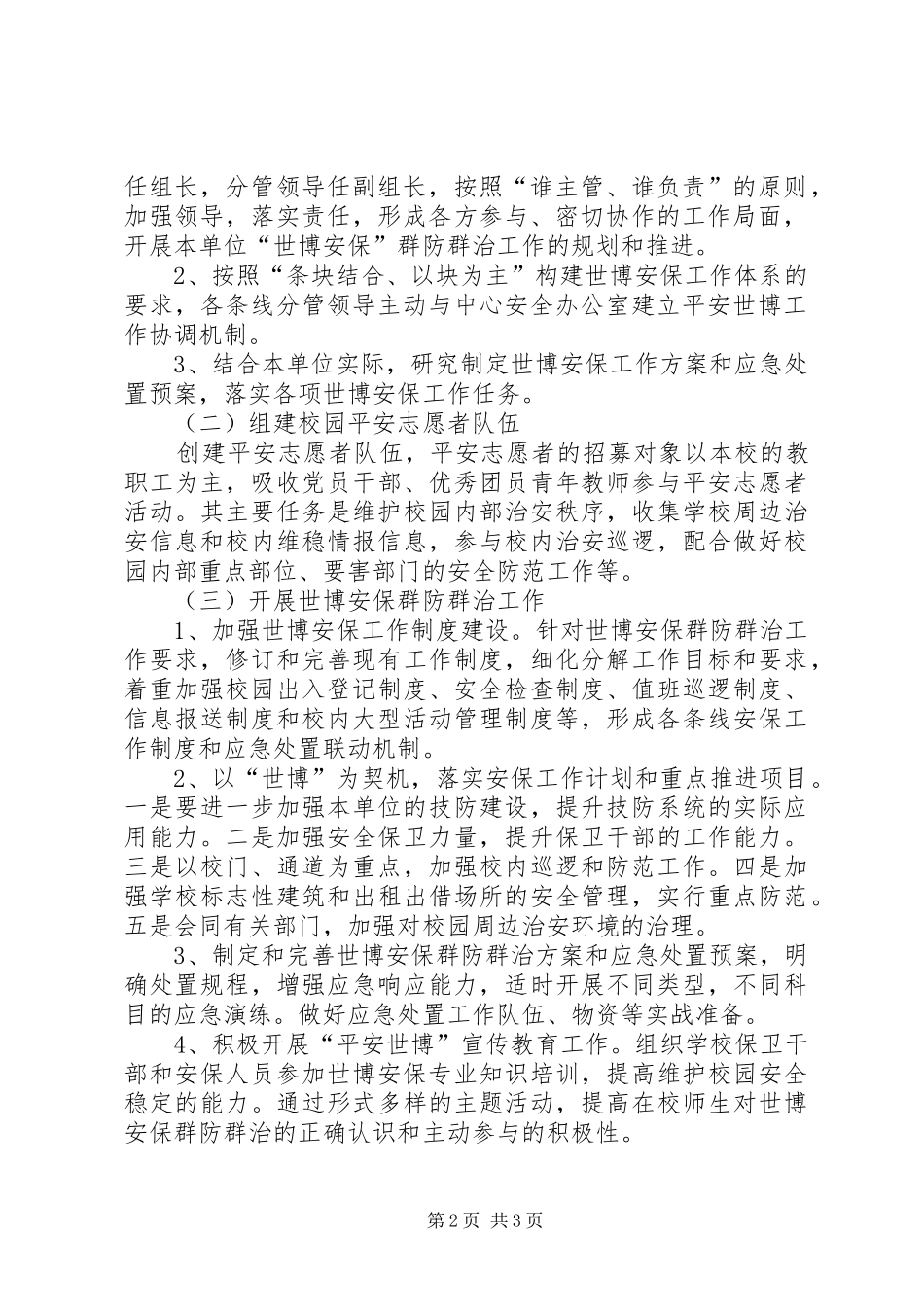 2024年上海世博会青少年中心安全保卫工作计划_第2页