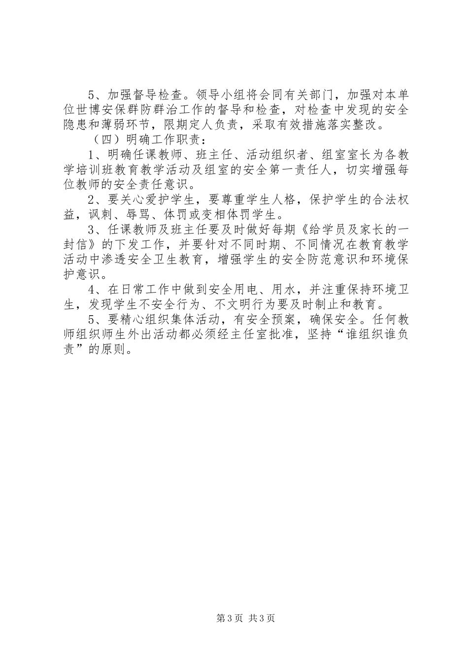 2024年上海世博会青少年中心安全保卫工作计划_第3页