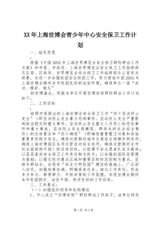 2024年上海世博会青少年中心安全保卫工作计划