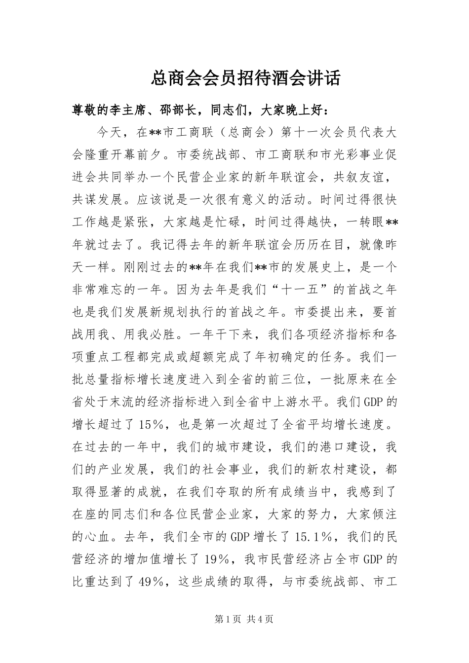2024年总商会会员招待酒会致辞_第1页