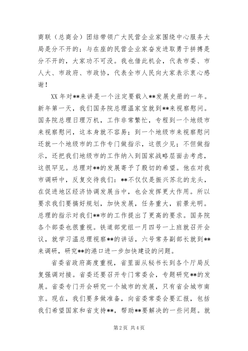 2024年总商会会员招待酒会致辞_第2页