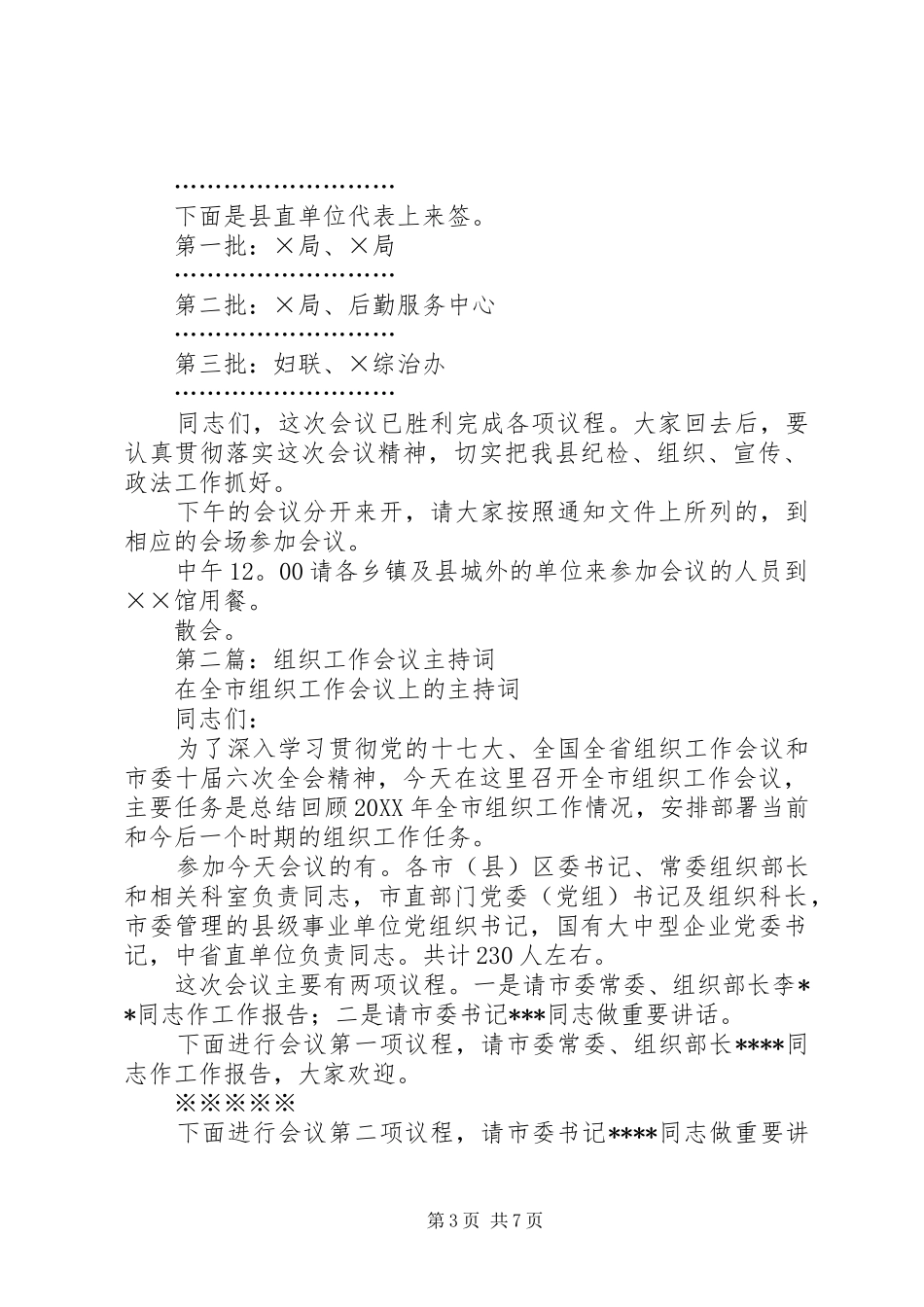 2024年全县纪检组织宣传政法工作会议主持词_第3页