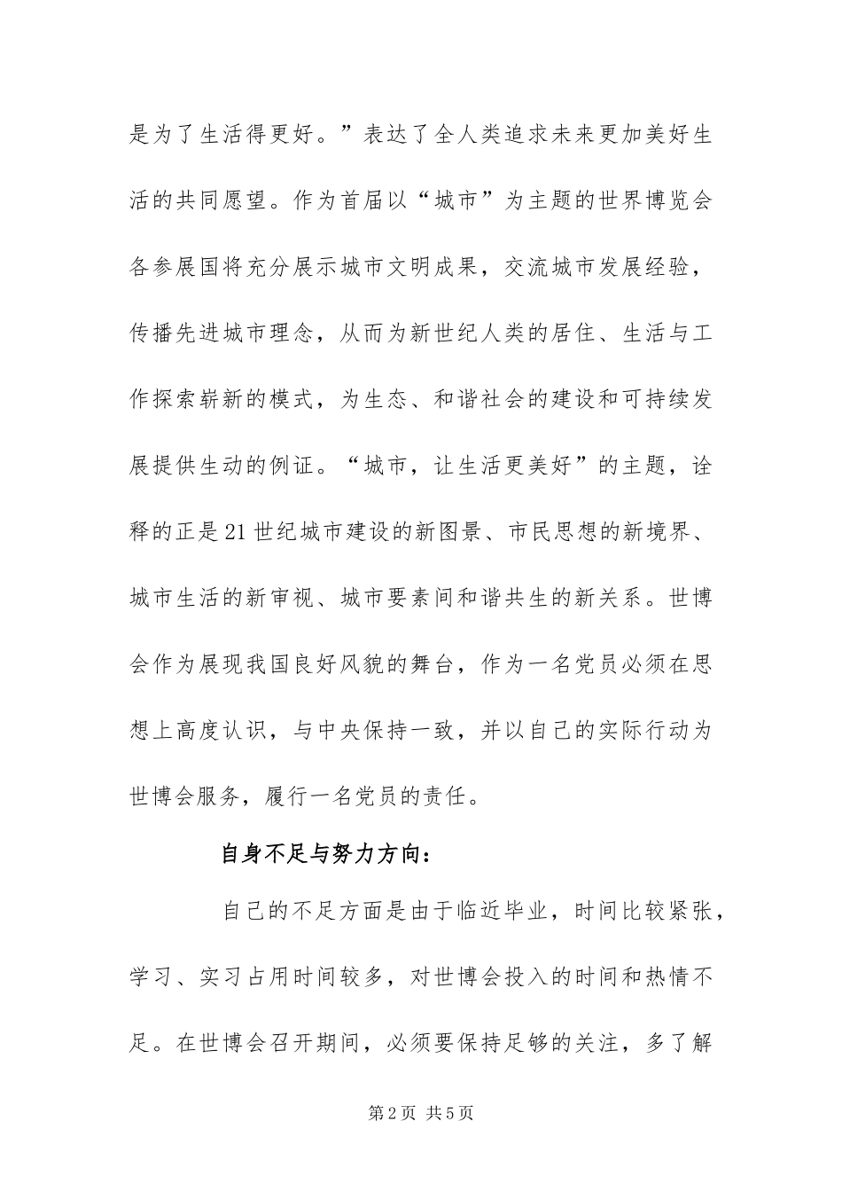 2024年上海世博会思想汇报_第2页