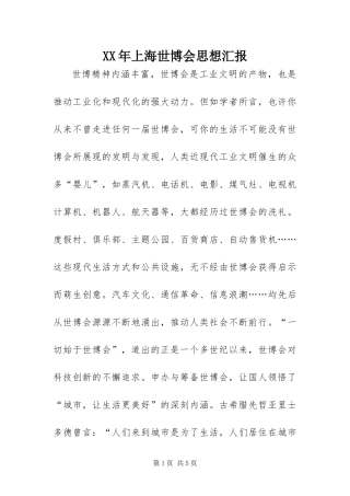 2024年上海世博会思想汇报