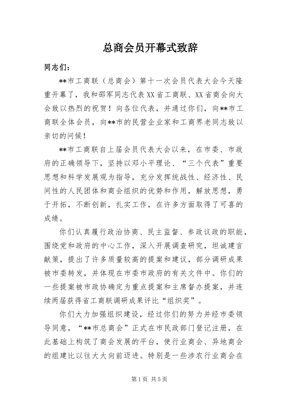 2024年总商会员开幕式致辞_第1页