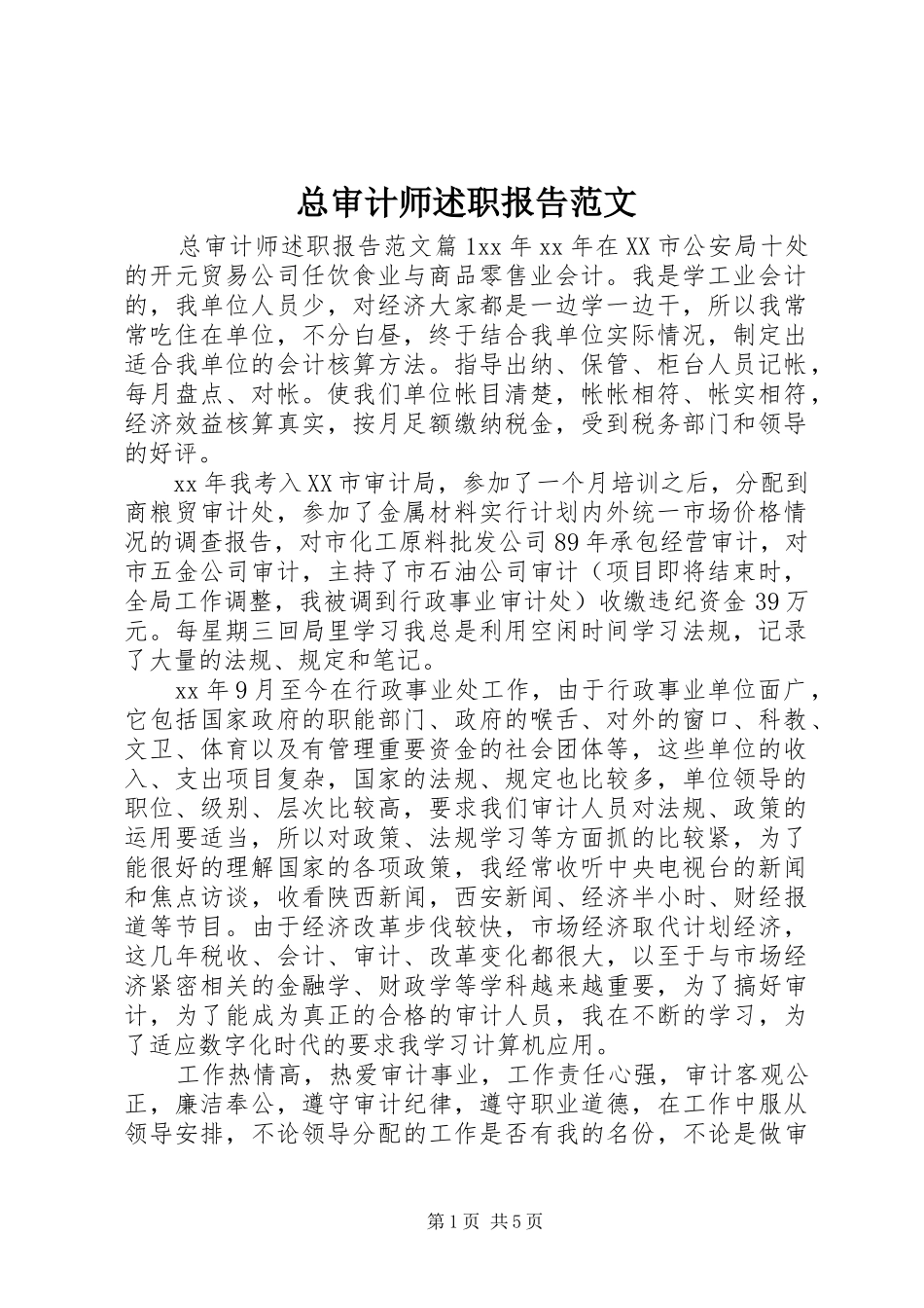 2024年总审计师述职报告范文_第1页