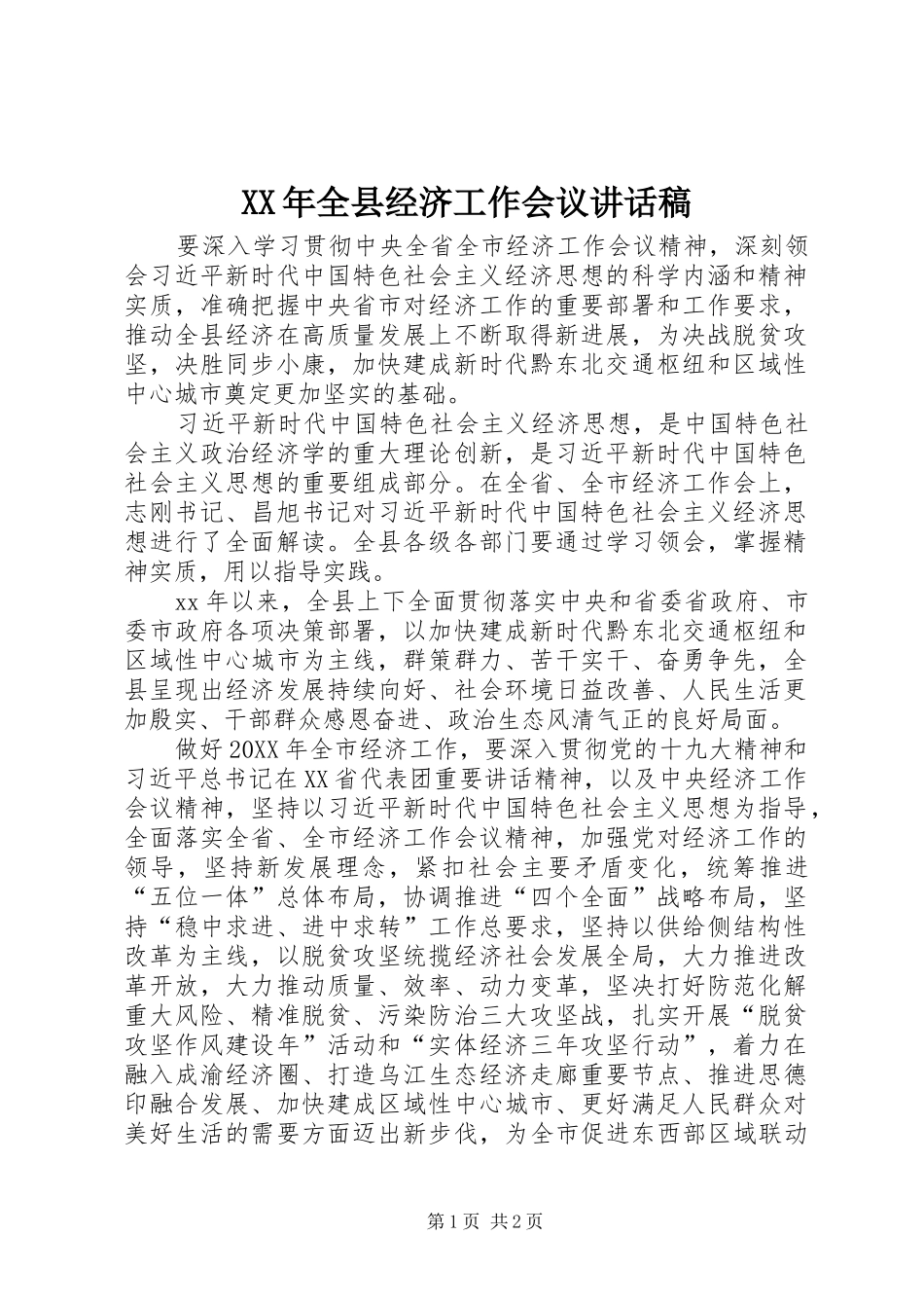 2024年全县经济工作会议讲话稿_第1页
