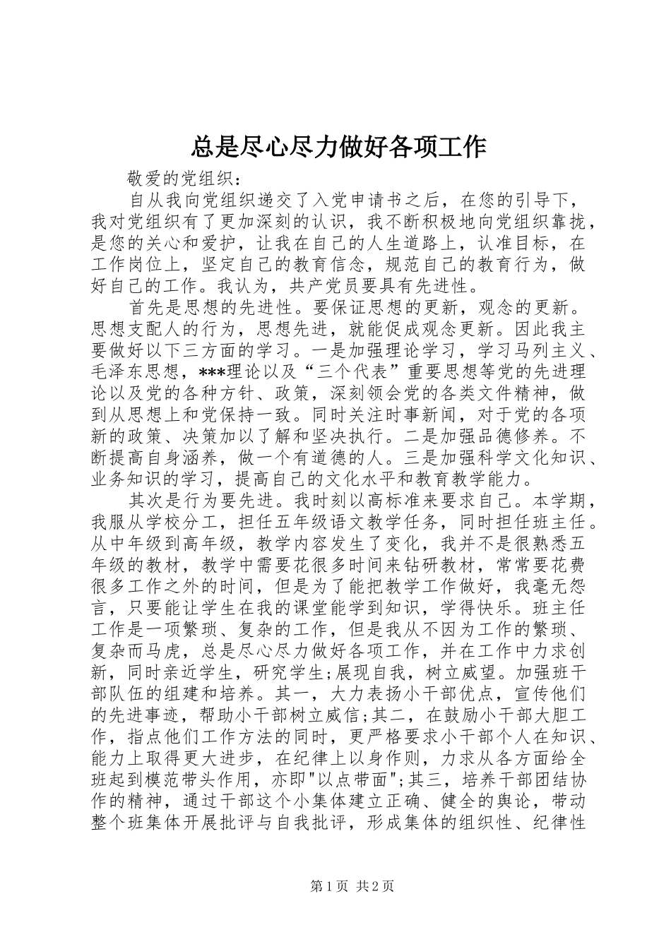 2024年总是尽心尽力做好各项工作_第1页
