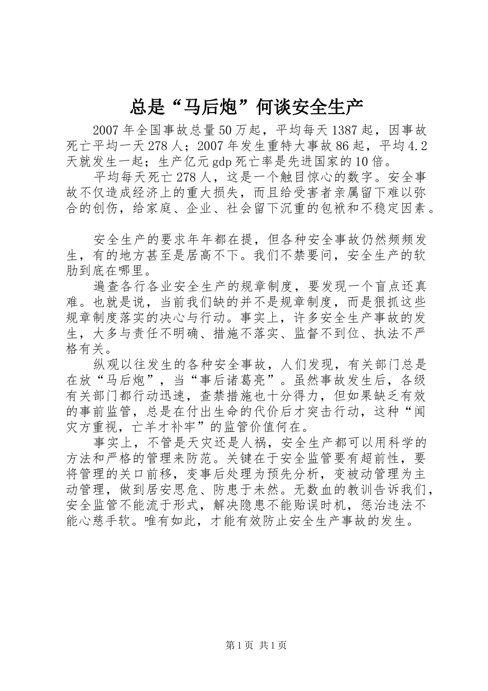 2024年总是马后炮何谈安全生产_第1页
