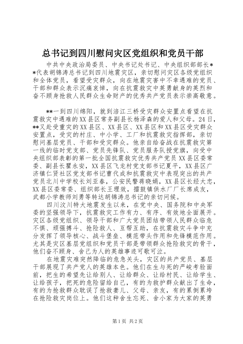 2024年总书记到四川慰问灾区党组织和党员干部_第1页
