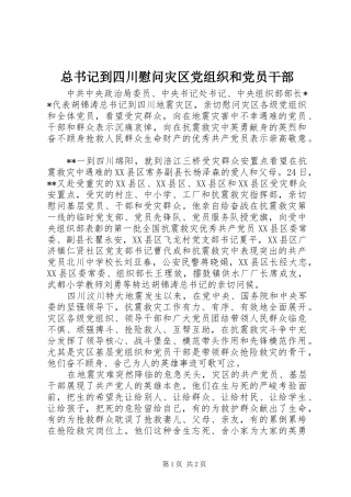 2024年总书记到四川慰问灾区党组织和党员干部