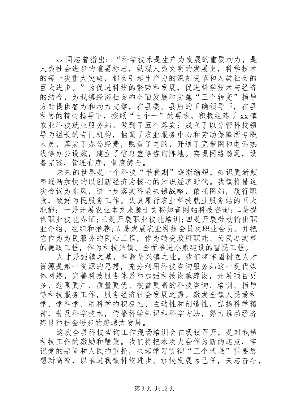 2024年全县科技咨询工作会议上的致辞尊敬的各位领导各位来宾朋友们_第3页