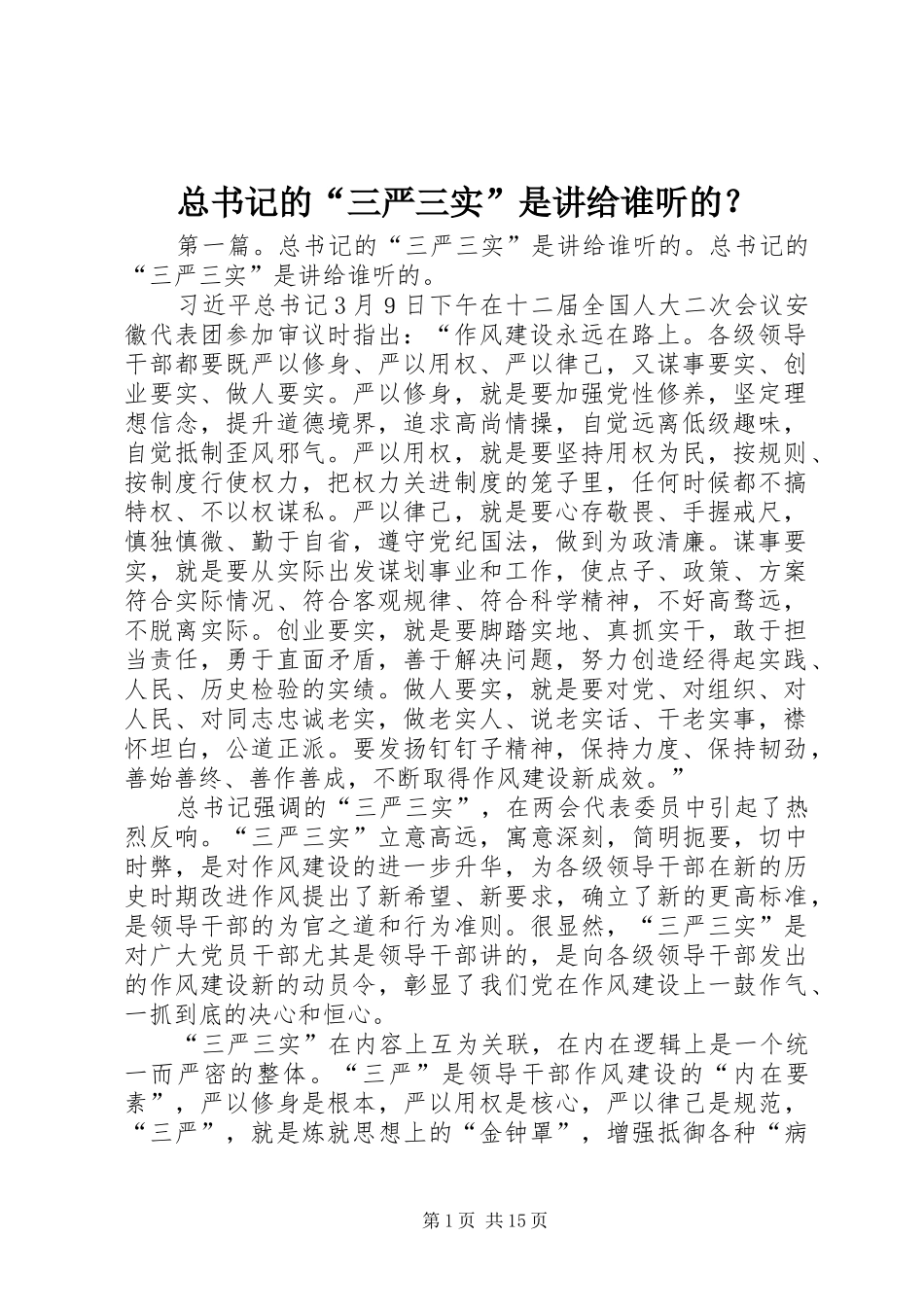 2024年总书记的三严三实是讲给谁听的_第1页