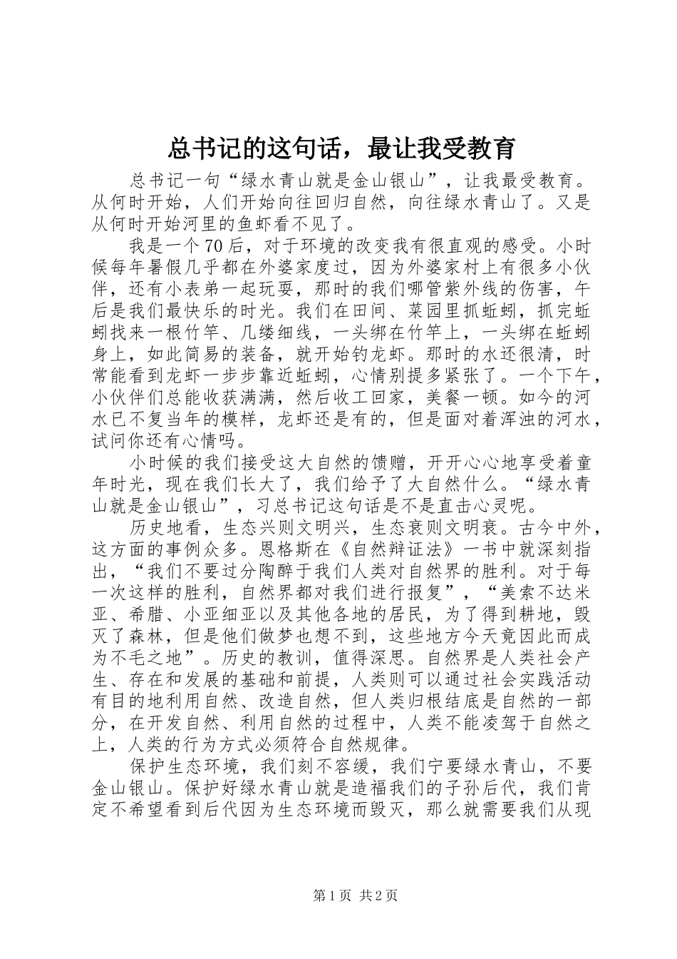 2024年总书记的这句话，最让我受教育_第1页