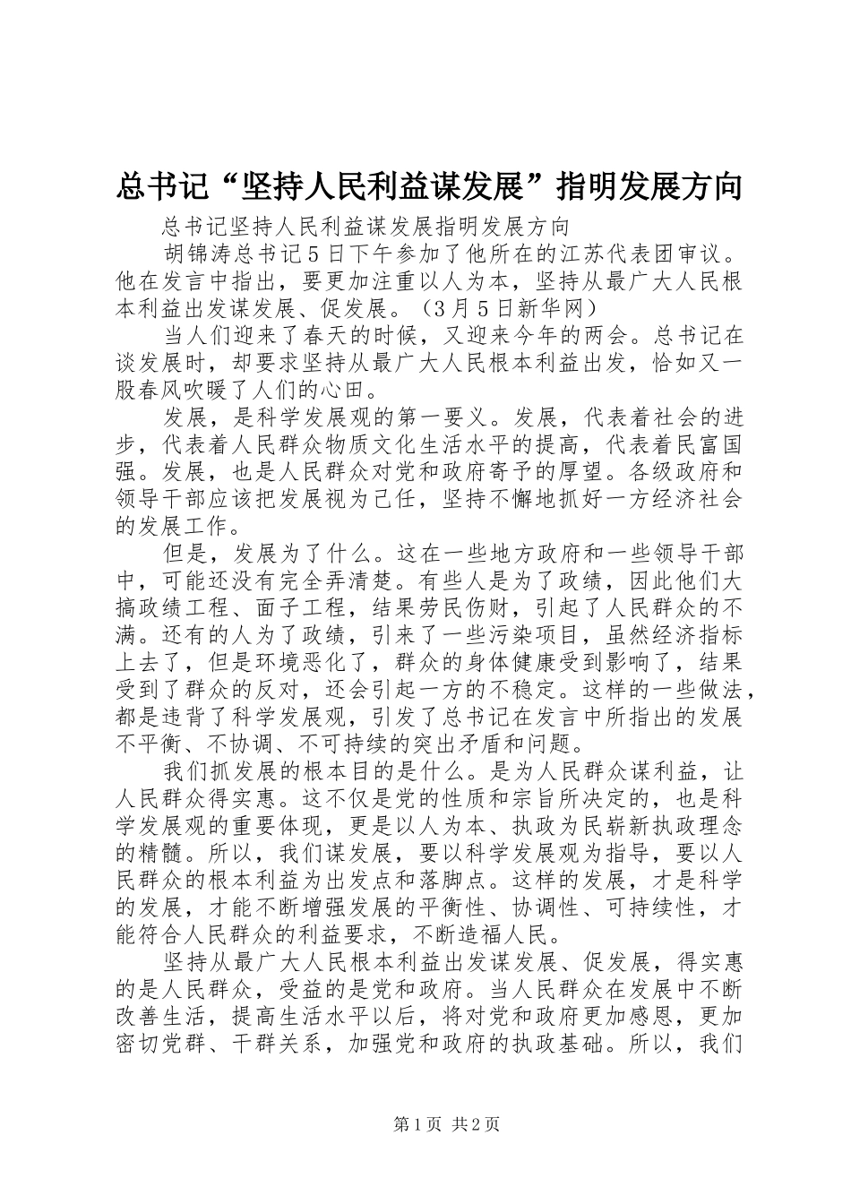 2024年总书记坚持人民利益谋发展指明发展方向_第1页