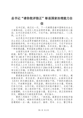 2024年总书记请你批评指正彰显国家治理能力自信