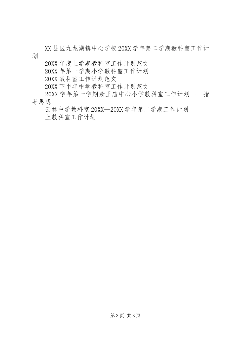 2024年上教科室工作计划范文_第3页