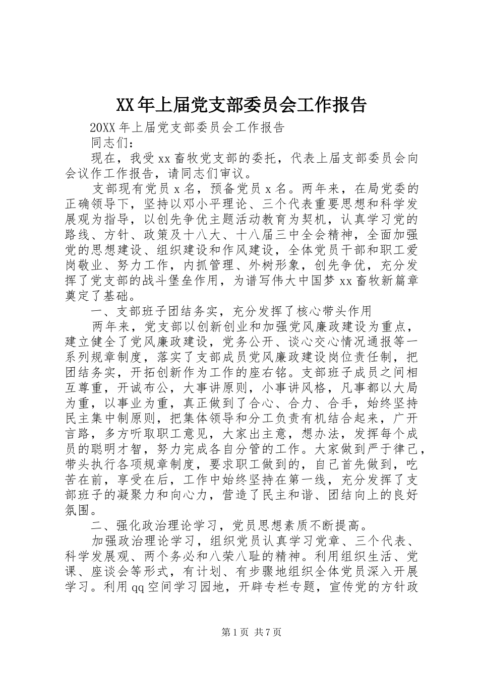 2024年上届党支部委员会工作报告_第1页
