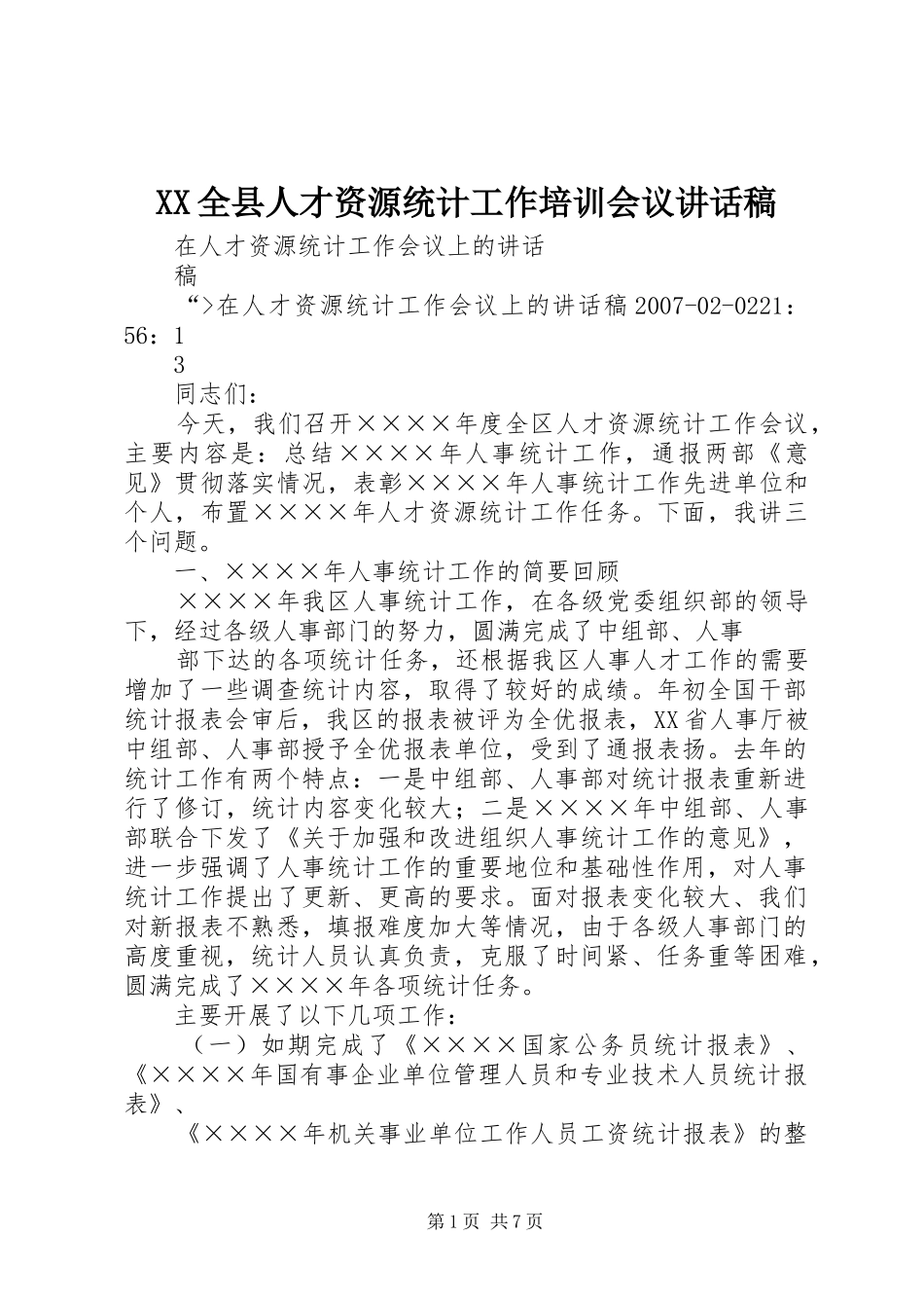 2024年全县人才资源统计工作培训会议致辞稿_第1页