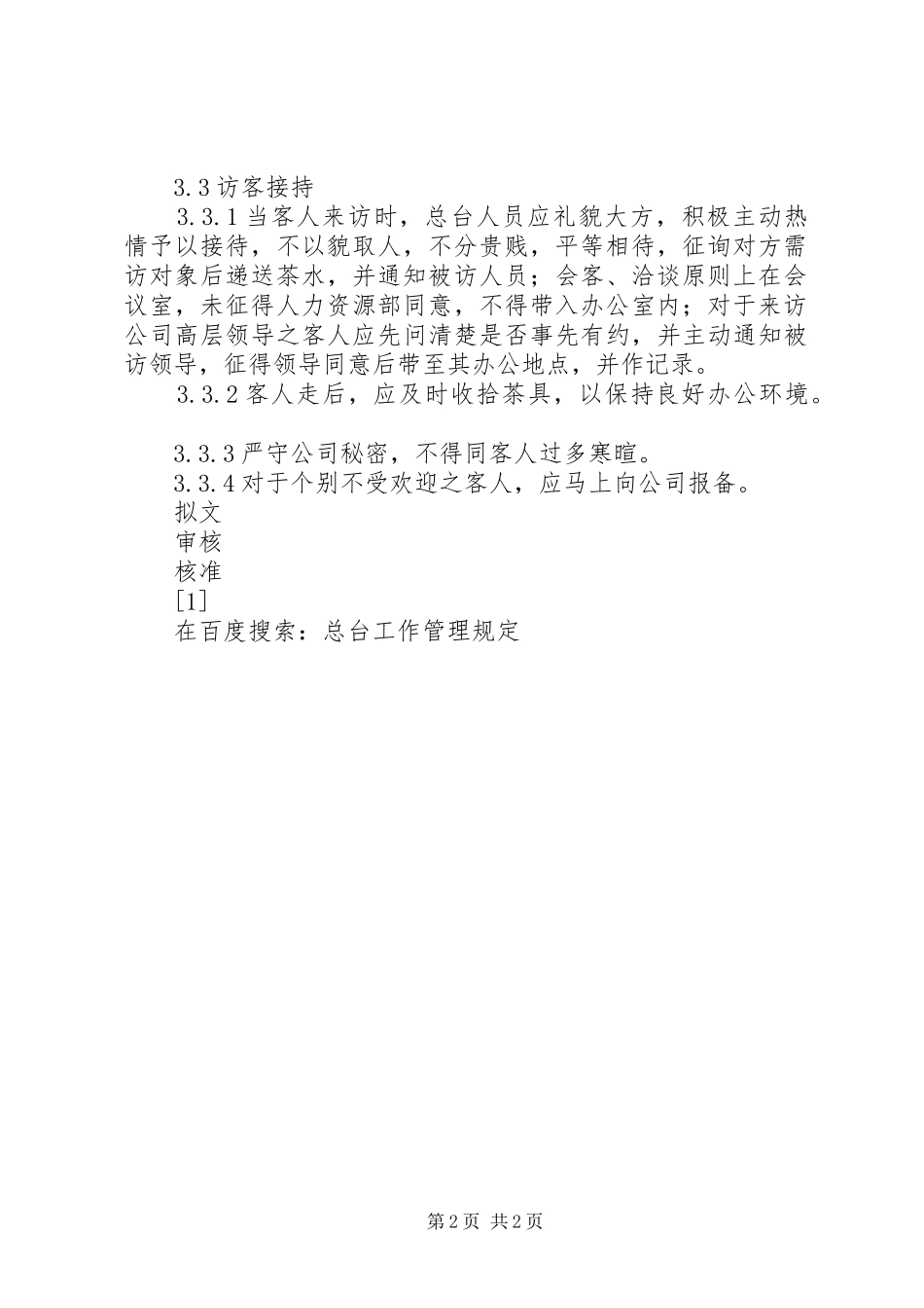 2024年总台工作管理规定_第2页