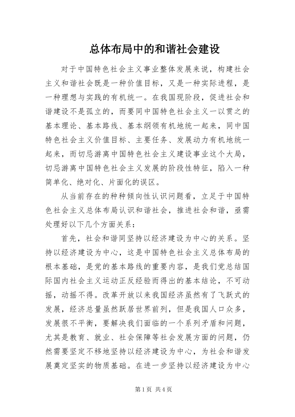 2024年总体布局中的和谐社会建设_第1页
