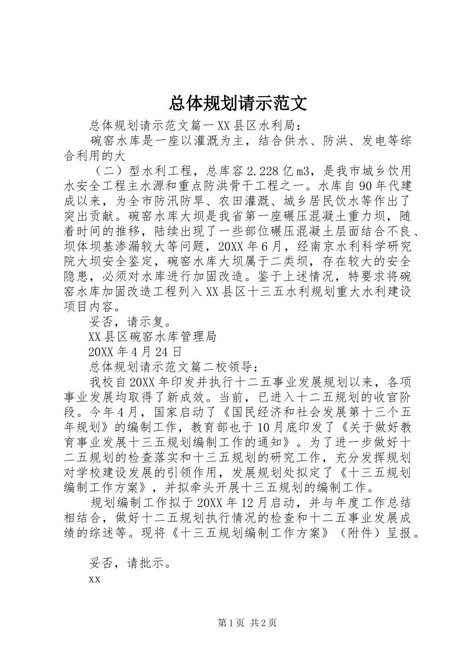 2024年总体规划请示范文_第1页