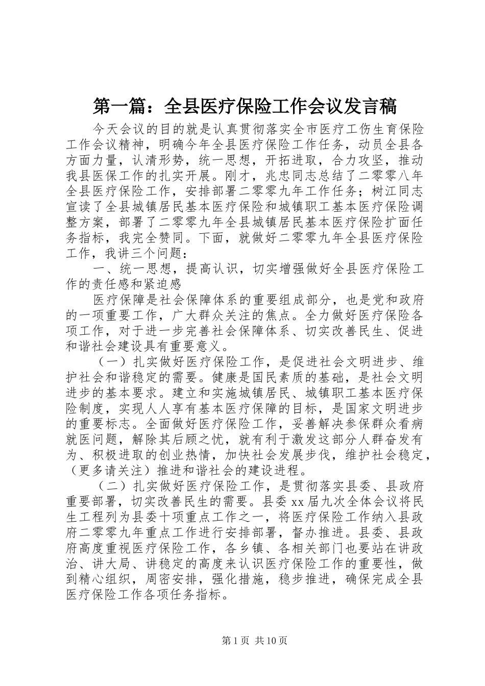 2024年全县医疗保险工作会议讲话稿_第1页