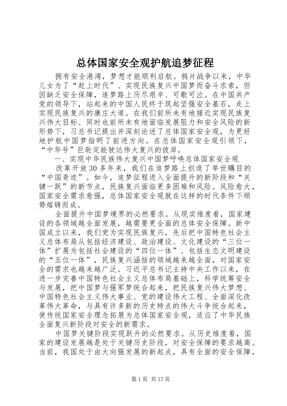 2024年总体国家安全观护航追梦征程_第1页