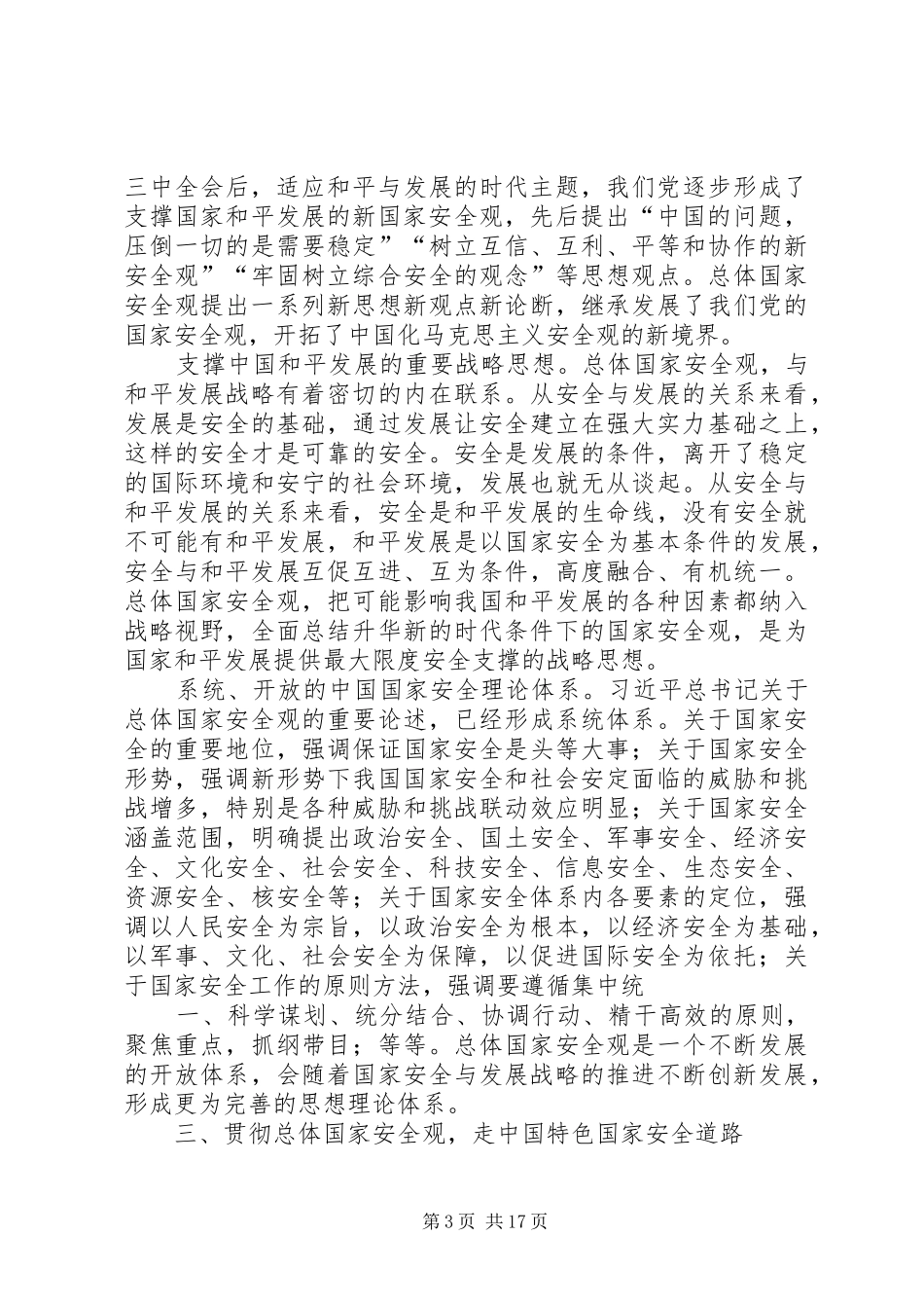 2024年总体国家安全观护航追梦征程_第3页