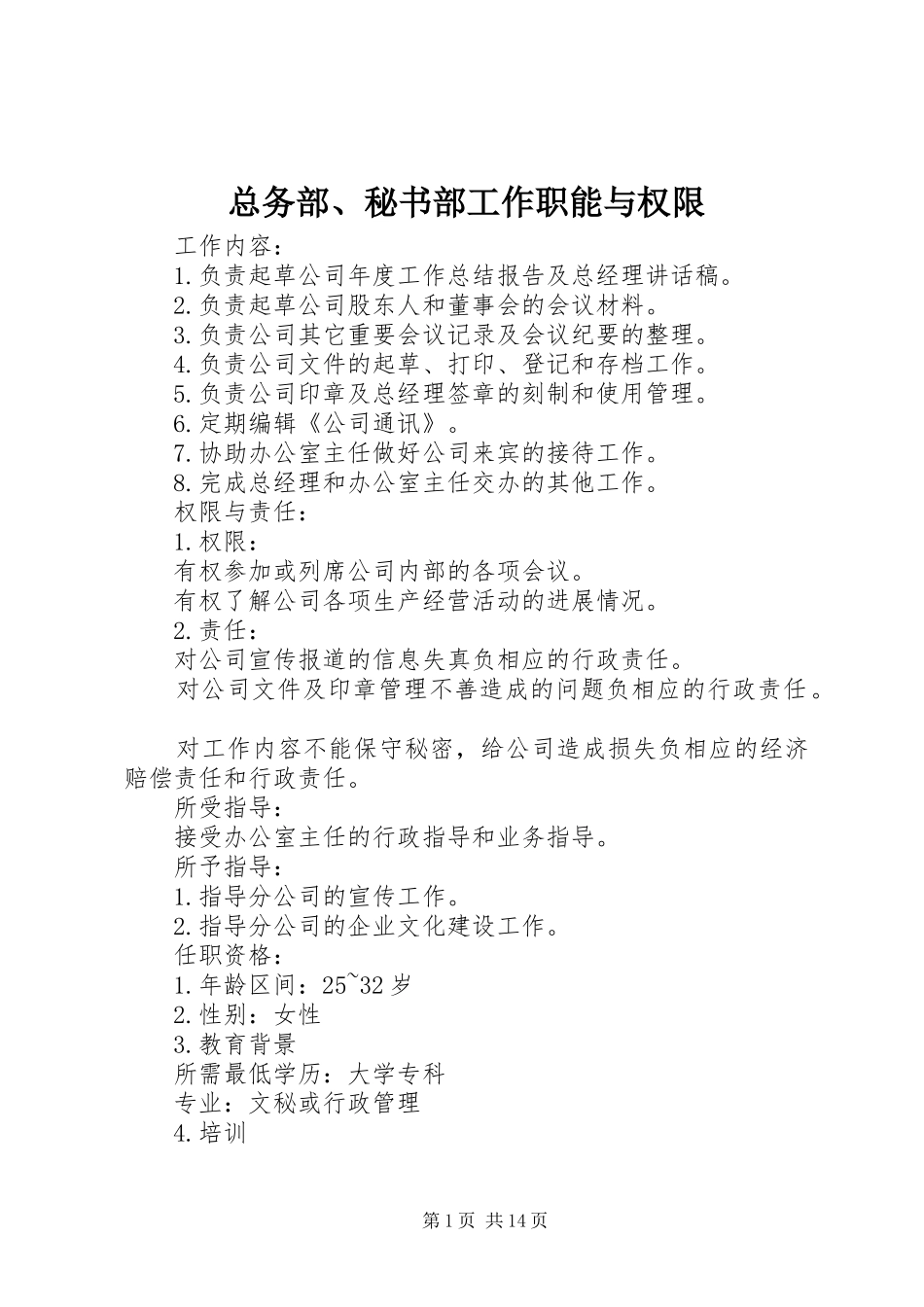 2024年总务部秘书部工作职能与权限_第1页