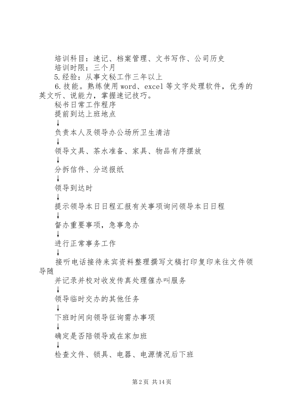 2024年总务部秘书部工作职能与权限_第2页