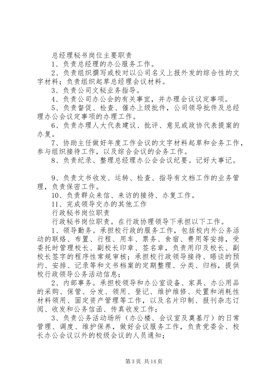 2024年总务部秘书部工作职能与权限_第3页
