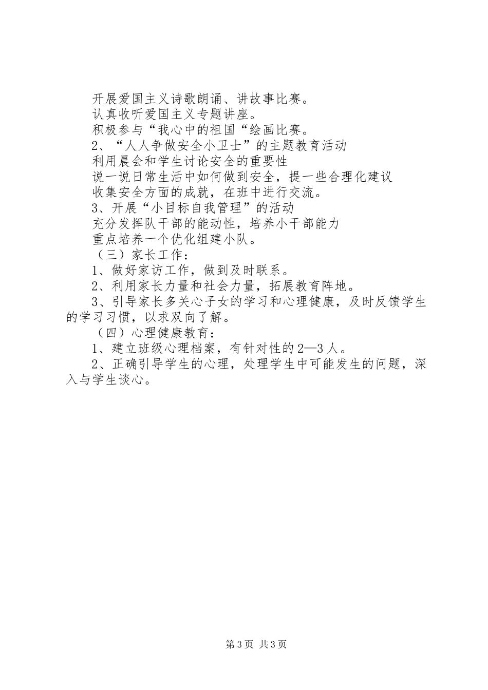 2024年上期小学五年级班主任工作计划_第3页
