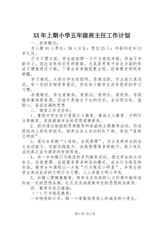 2024年上期小学五年级班主任工作计划