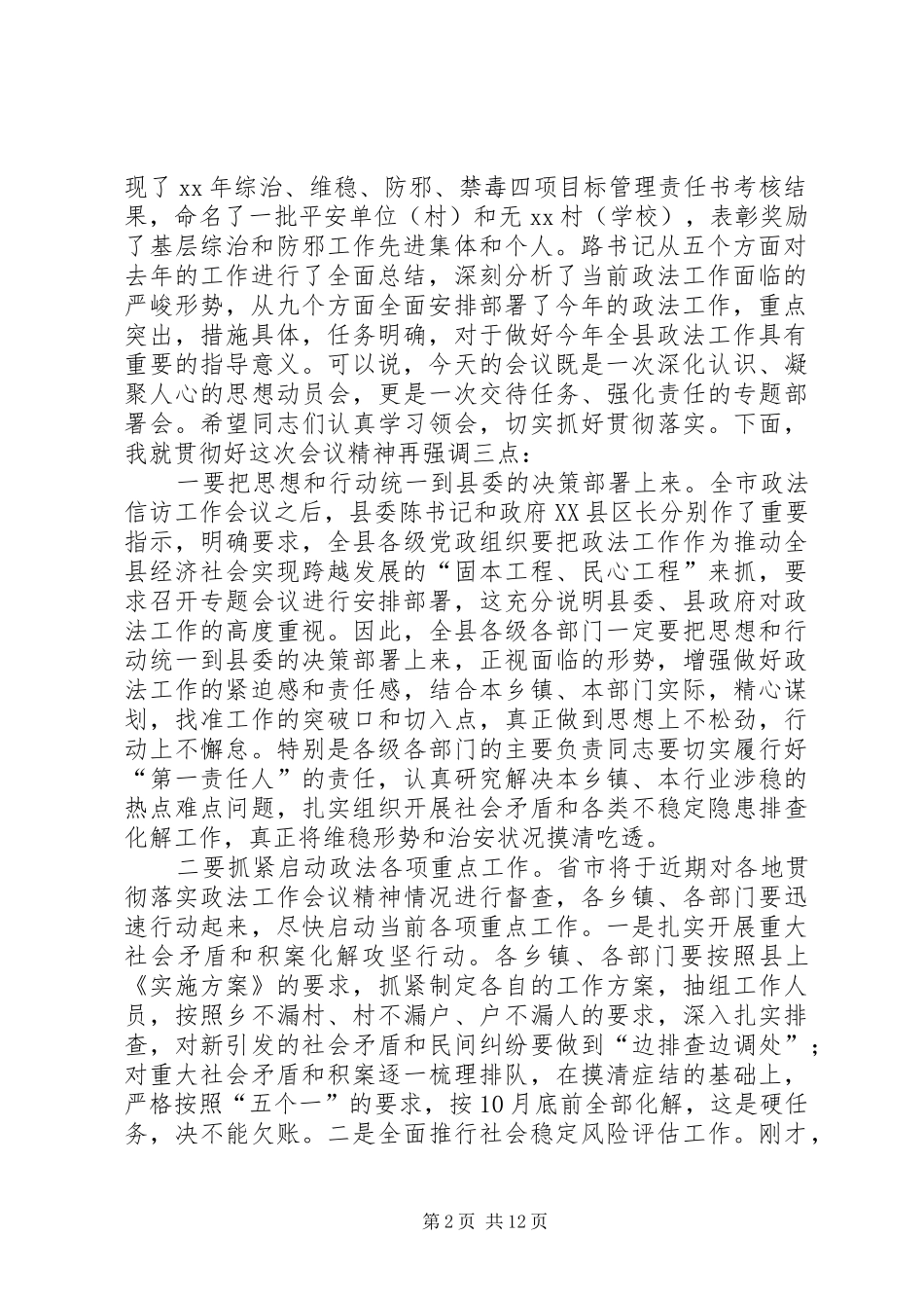2024年全县政法工作会议主持词_第2页