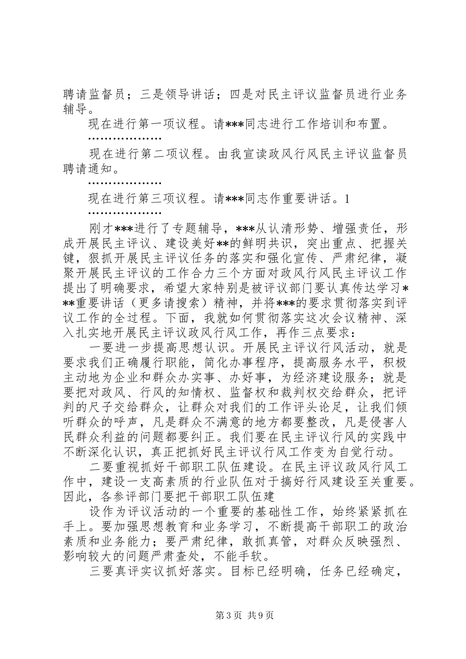 2024年全县政风行风评议工作会议主持词_第3页