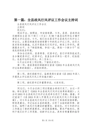 2024年全县政风行风评议工作会议主持词