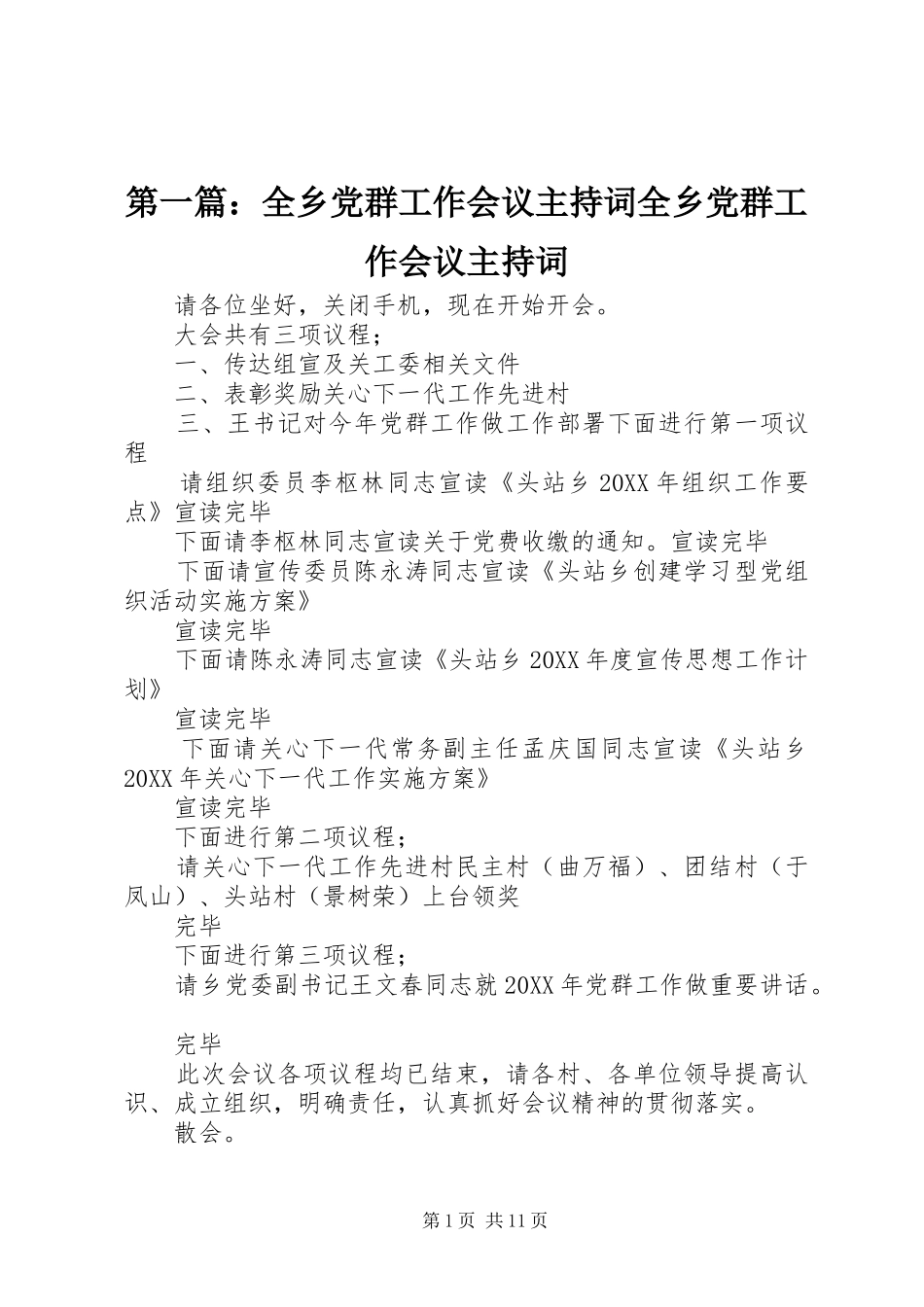 2024年全乡党群工作会议主持词全乡党群工作会议主持词_第1页