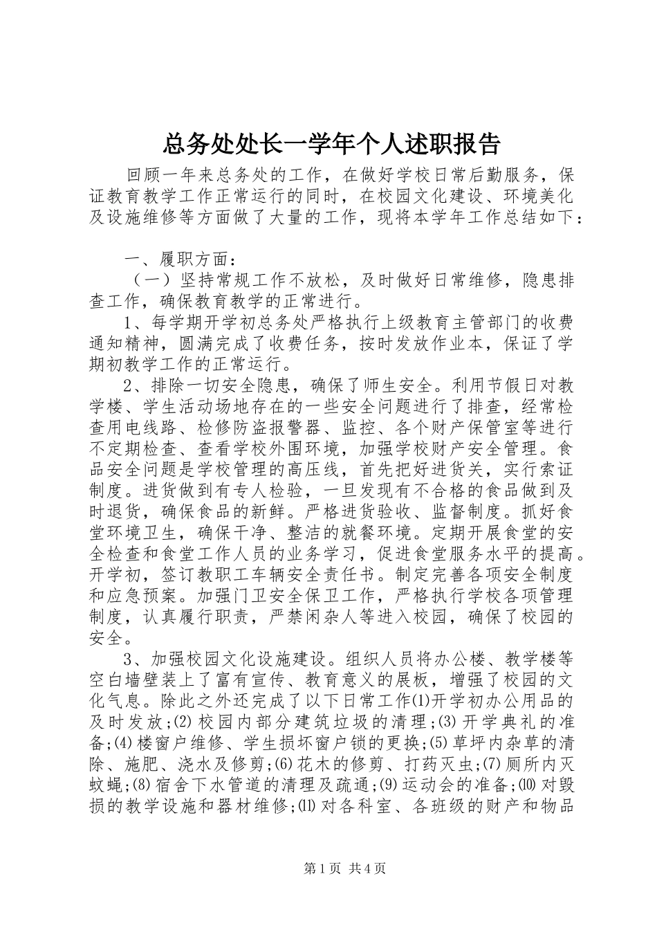 2024年总务处处长一学年个人述职报告_第1页