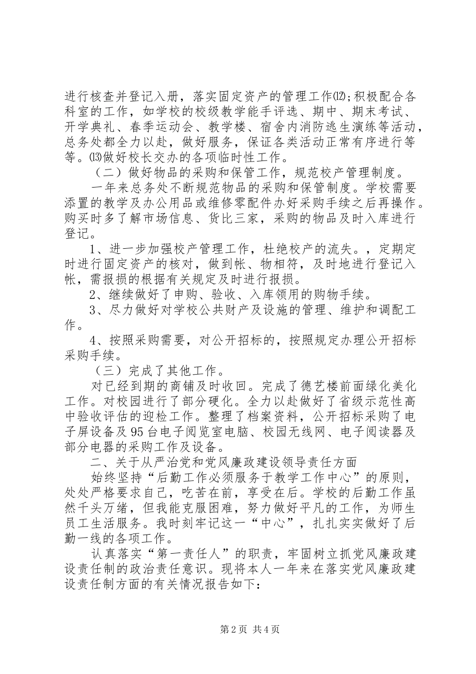 2024年总务处处长一学年个人述职报告_第2页