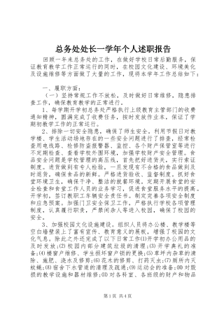 2024年总务处处长一学年个人述职报告