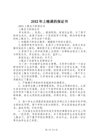 2024年上晚课的保证书