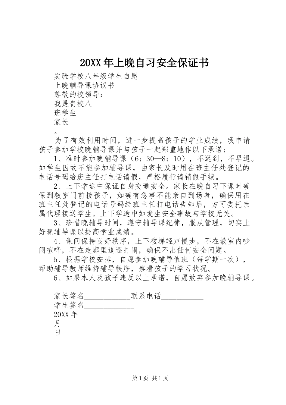 2024年上晚自习安全保证书_第1页